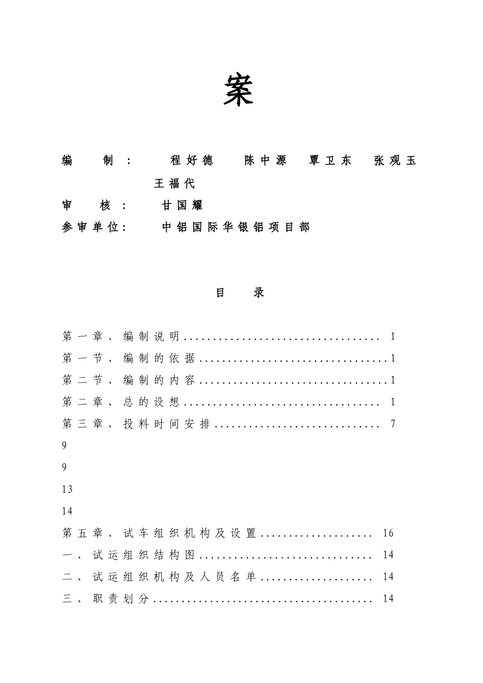华银铝项目氧化铝系统总体投料试车方案_第2页