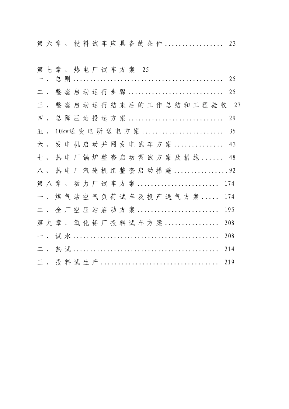 华银铝项目氧化铝系统总体投料试车方案_第3页