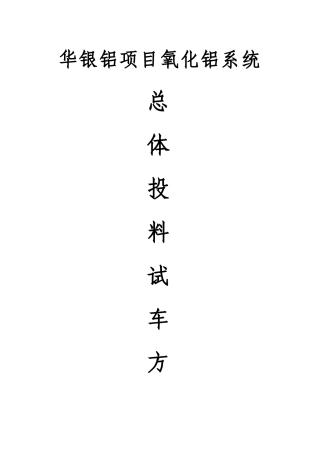 华银铝项目氧化铝系统总体投料试车方案