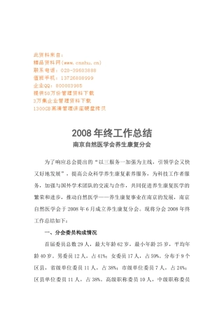 南京自然医学会养生康复分会年终工作总结