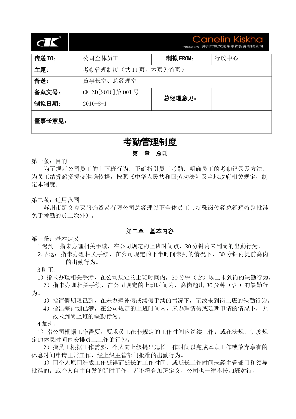 凯X克莱服饰贸易有限公司企业管理制度大全汇编(DOC113_第1页
