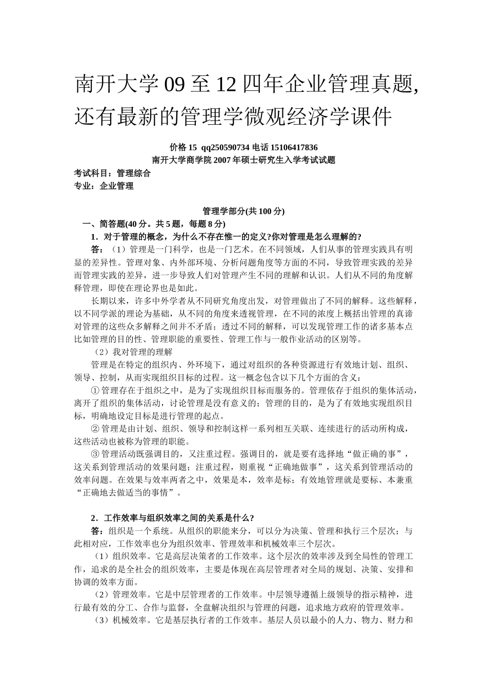 南开大学09至12年企业管理考研真题_第1页