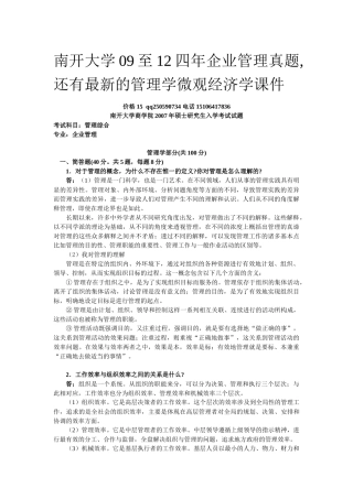 南开大学09至12年企业管理考研真题