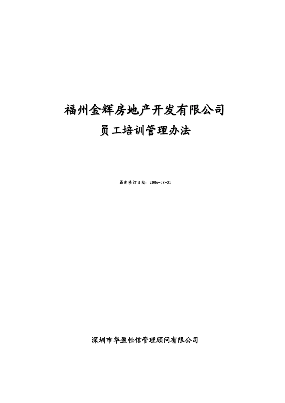 华盈恒信-福建金辉房地产-福州金辉培训管理办法_第1页