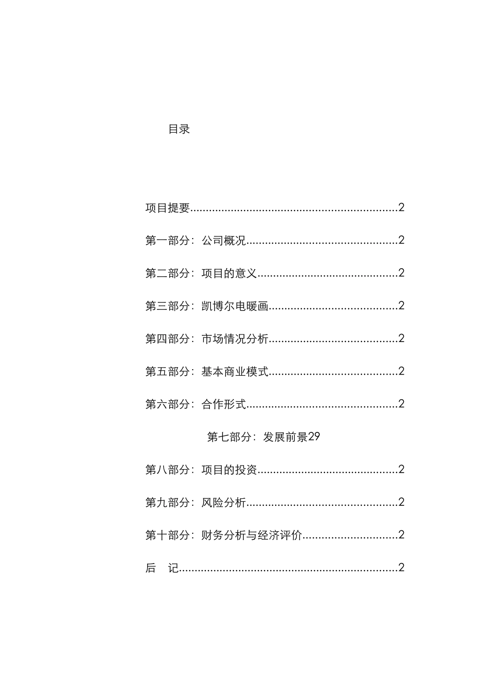 凯博尔电暖画商业计划书(doc 39页)_第1页