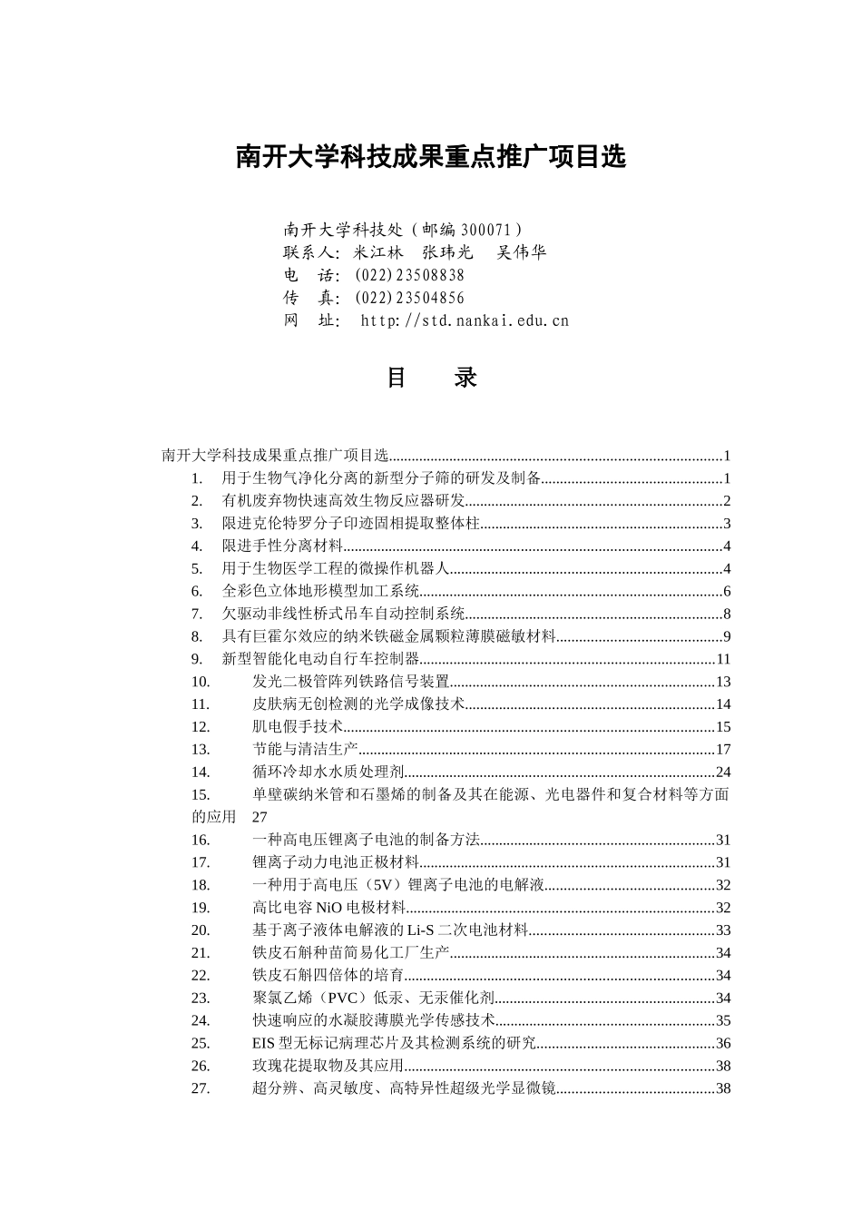 南开大学科技成果重点推广项目选2_第1页