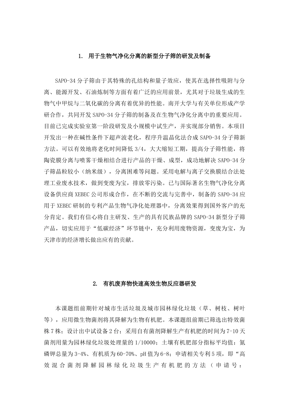 南开大学科技成果重点推广项目选2_第2页