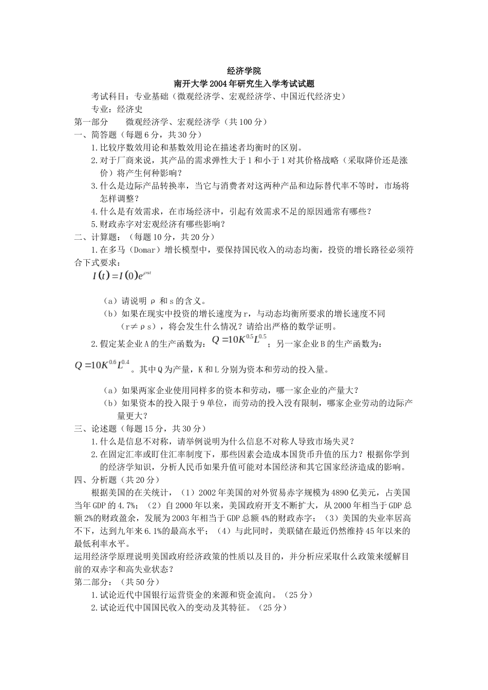 南开大学年度研究生入学考试试题_第1页