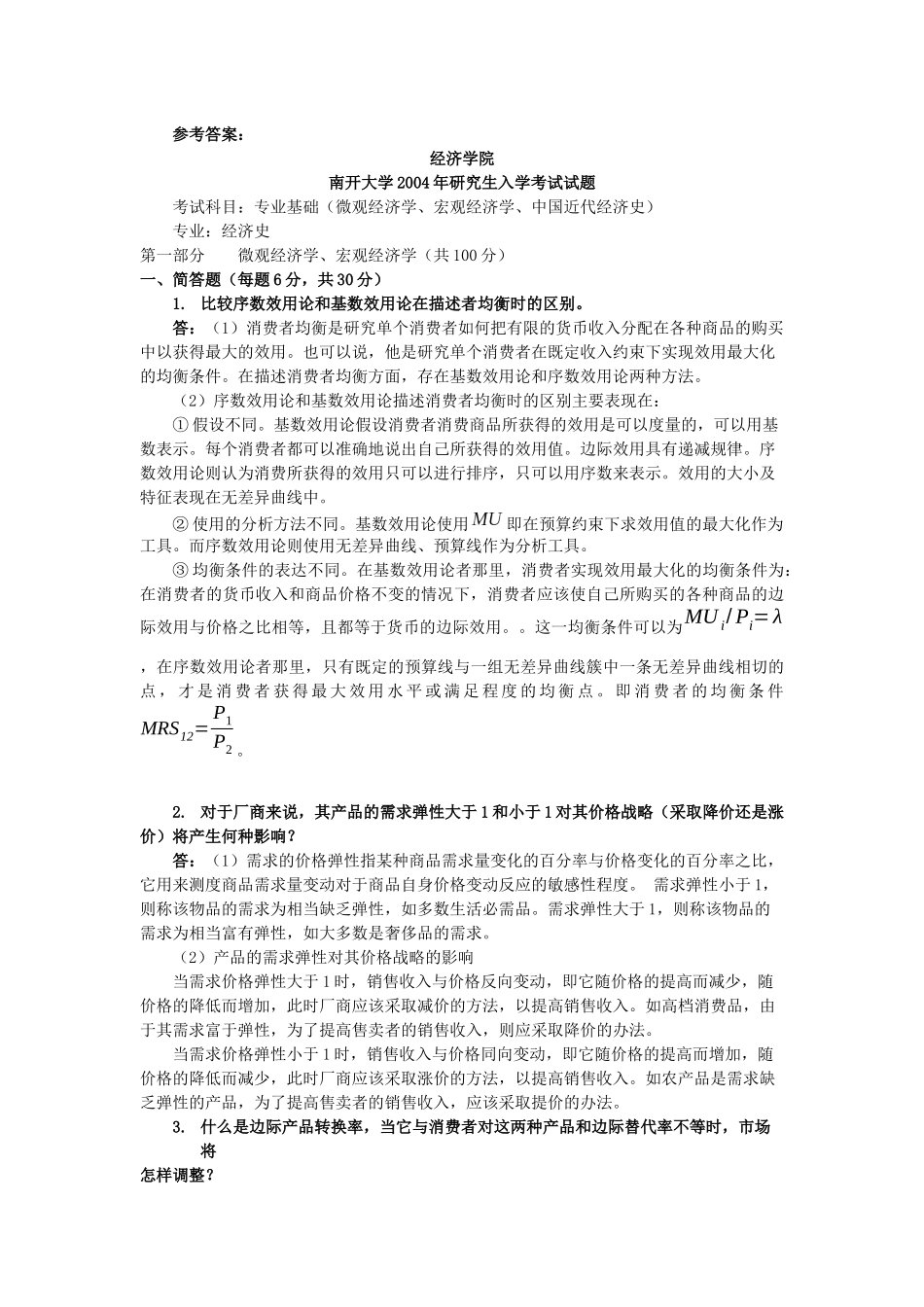 南开大学年度研究生入学考试试题_第2页