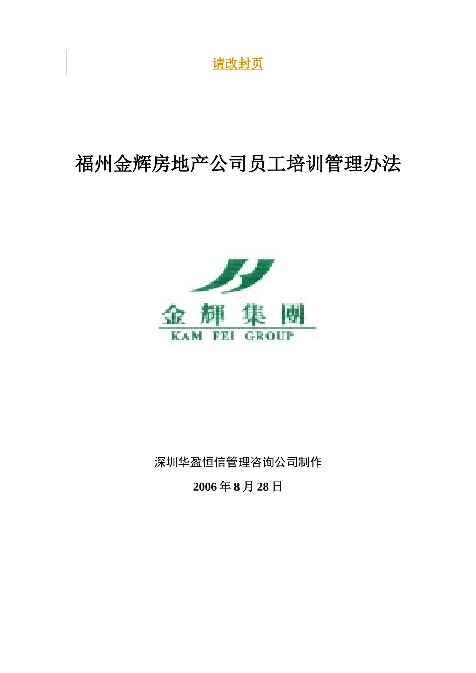 华盈恒信-福建金辉房地产-培训管理办法1116_第1页