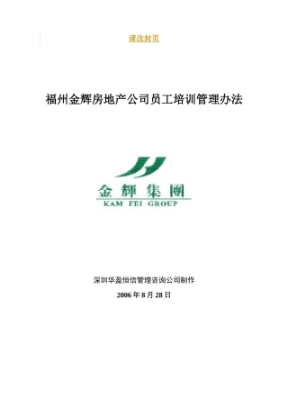 华盈恒信-福建金辉房地产-培训管理办法1116