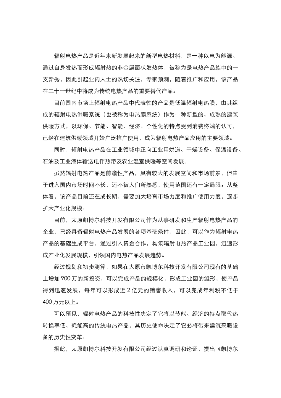 凯博尔辐射电热产品合作计划书_第3页