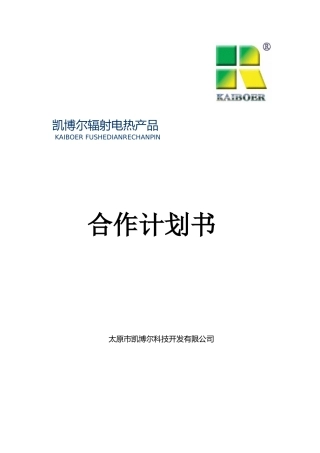 凯博尔辐射电热产品合作计划书