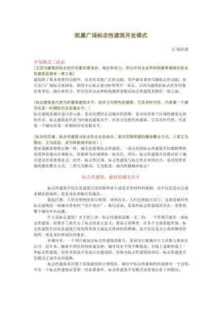 凯晨广场标志性建筑开发模式