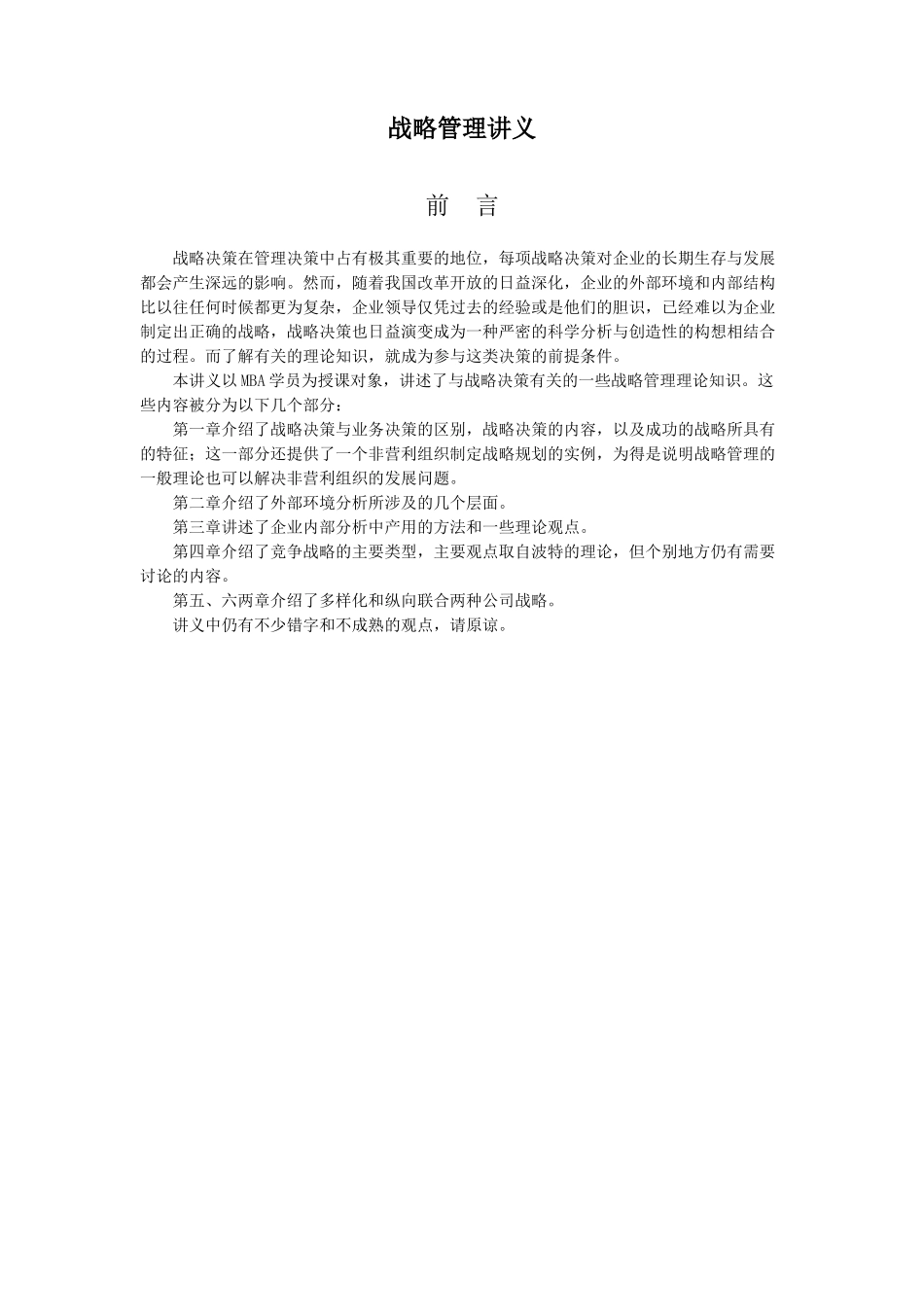南开大学王迎军教授的《战略决策与控制》(1)_第1页