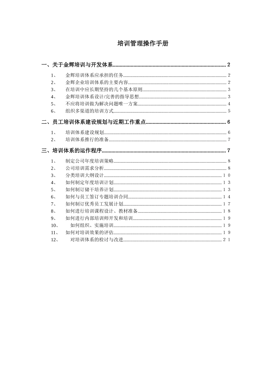 华盈恒信-福建金辉房地产-员工培训管理操作手册_第1页