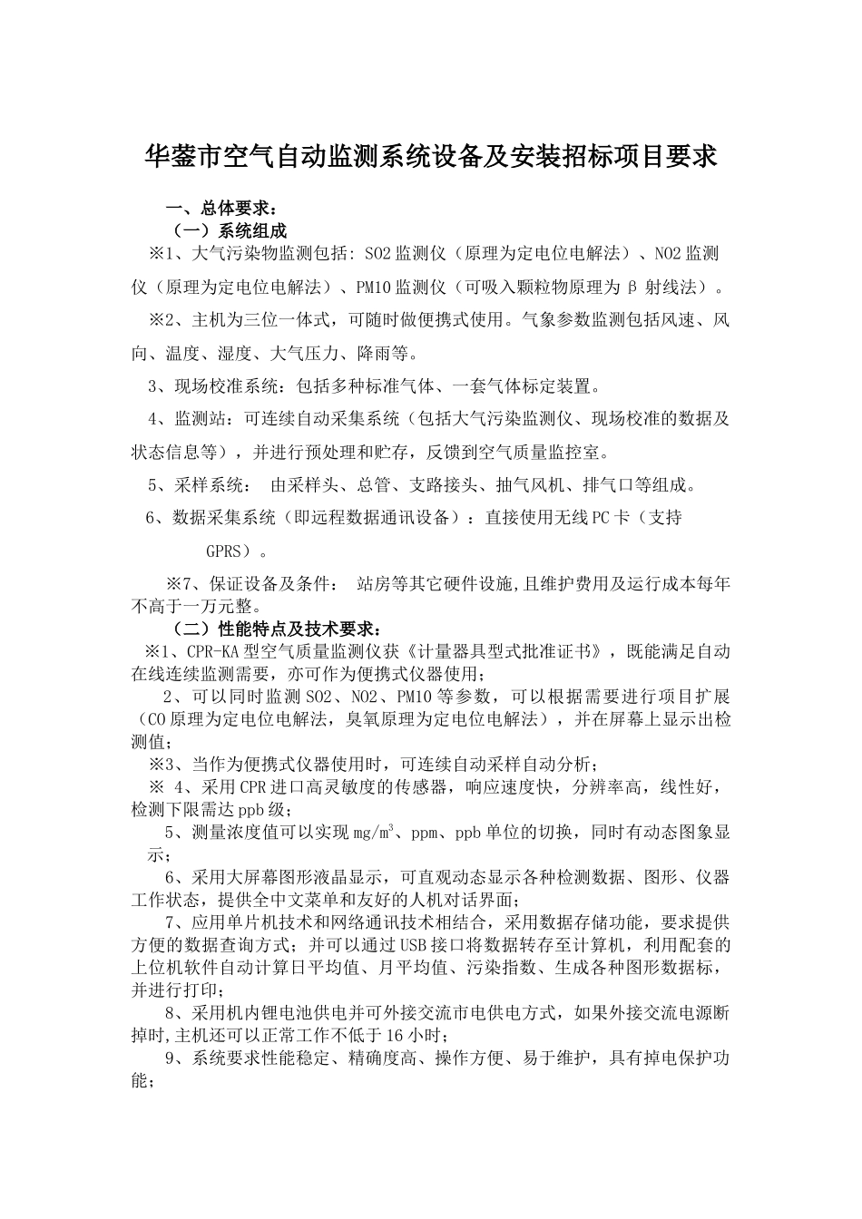 华蓥市空气自动监测系统设备及安装招标项目要求_第1页