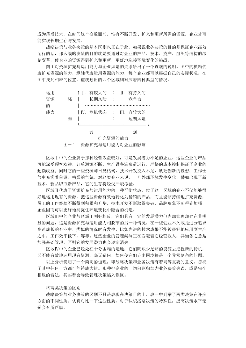南开大学王迎军教授的战略决策与控制（推荐DOC134）_第3页