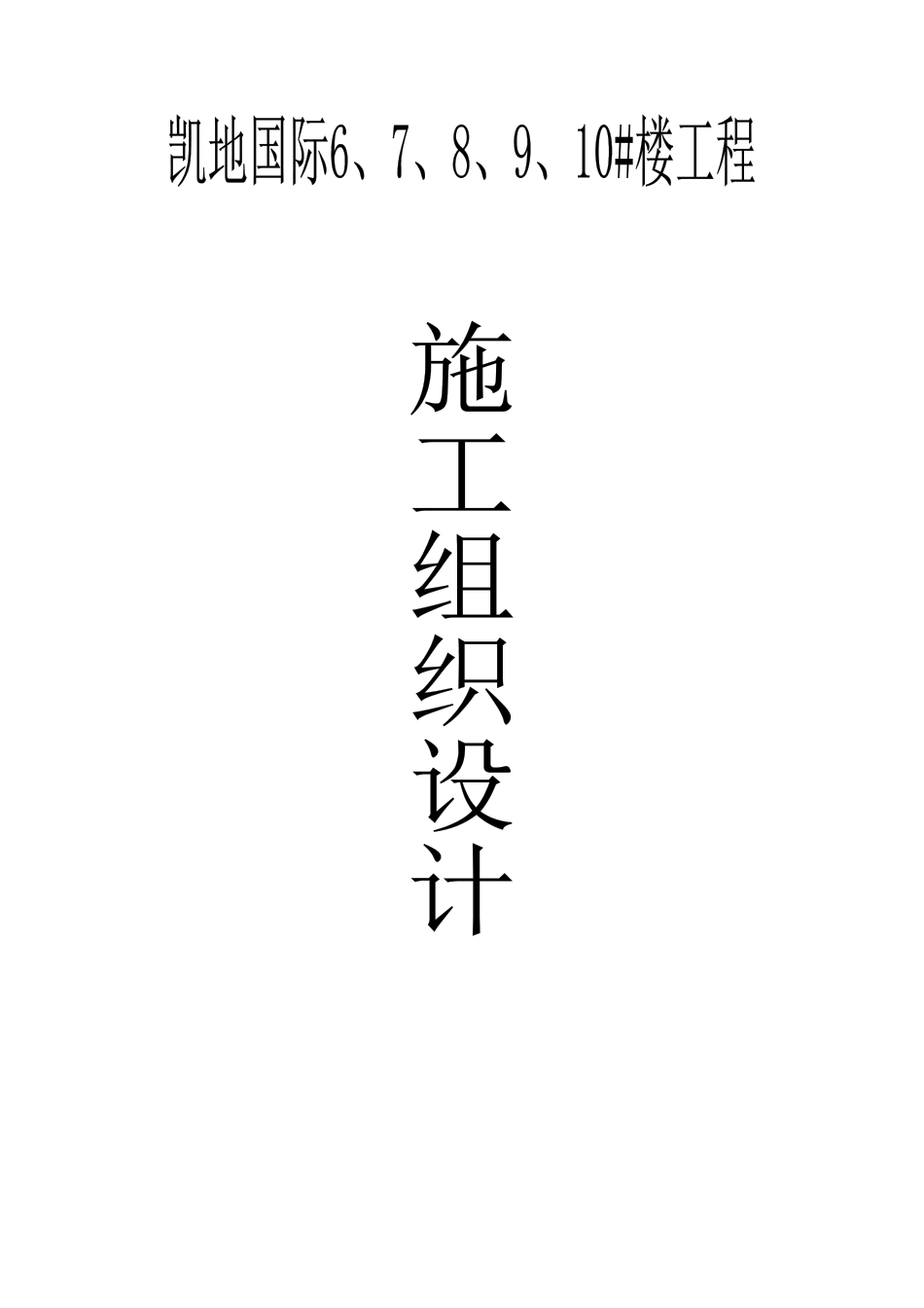 凯地国际10楼施工组织设计(1)(1)_第1页