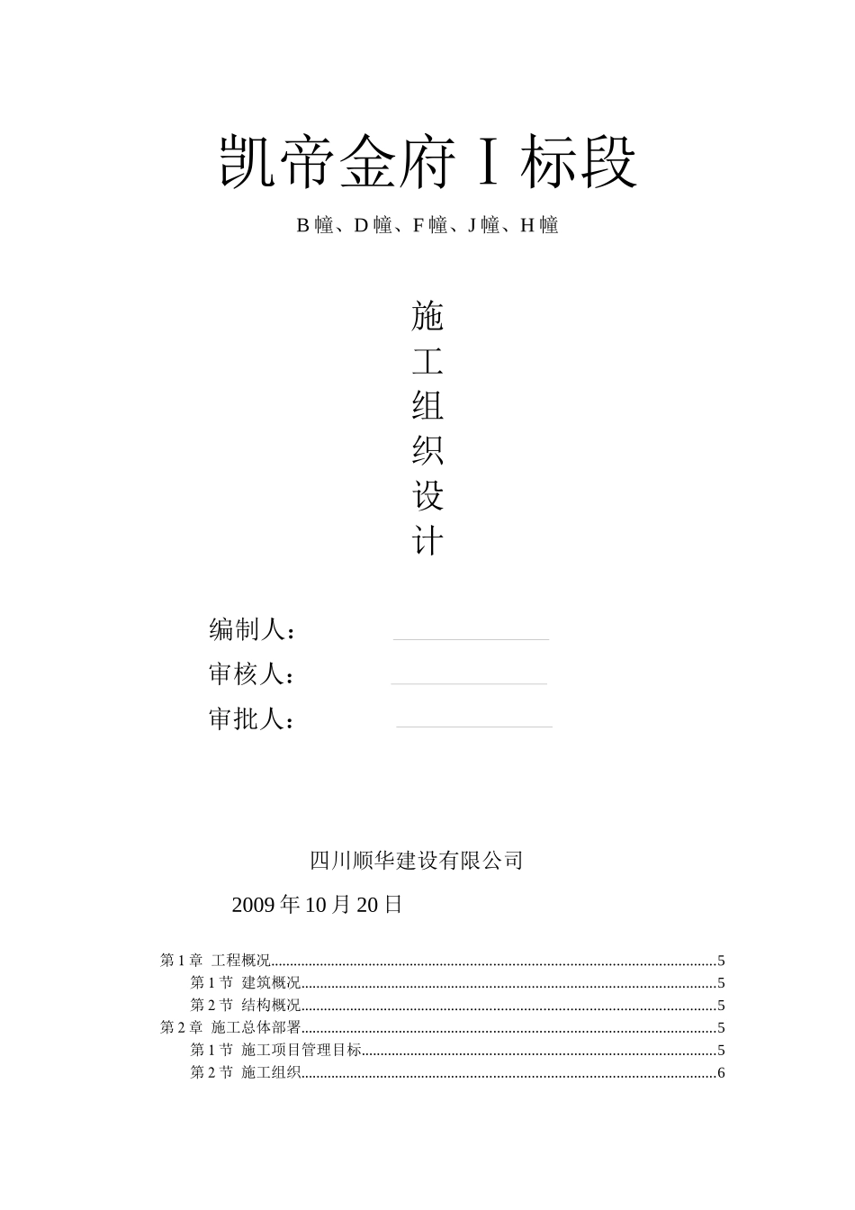 凯帝金府Ⅰ标段施工组织设计_第1页