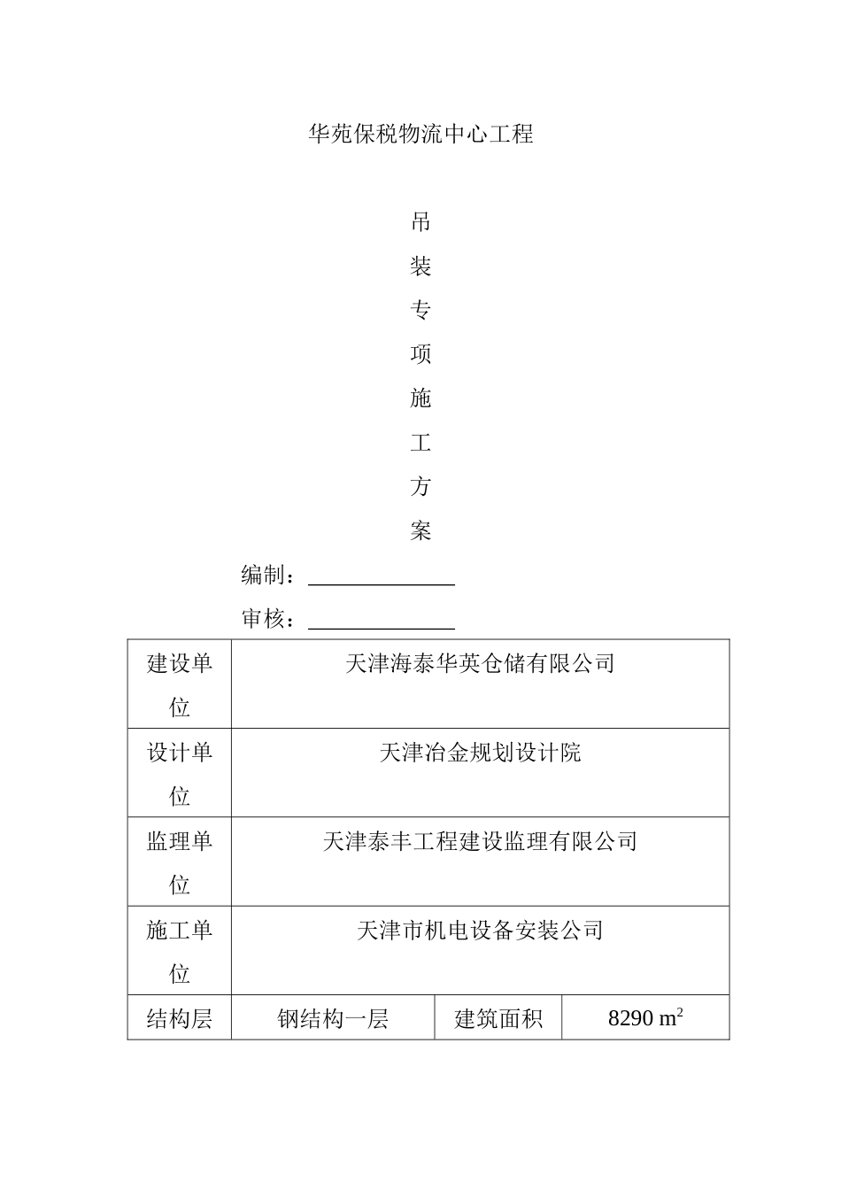 华苑保税物流中心工程吊装专项施工方案_第1页