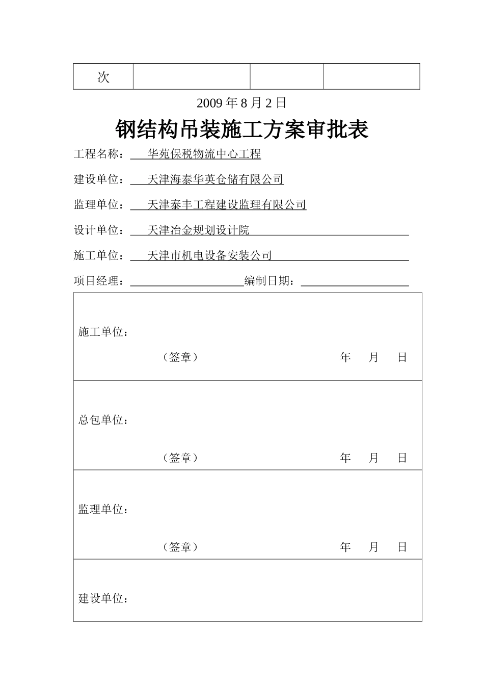 华苑保税物流中心工程吊装专项施工方案_第2页