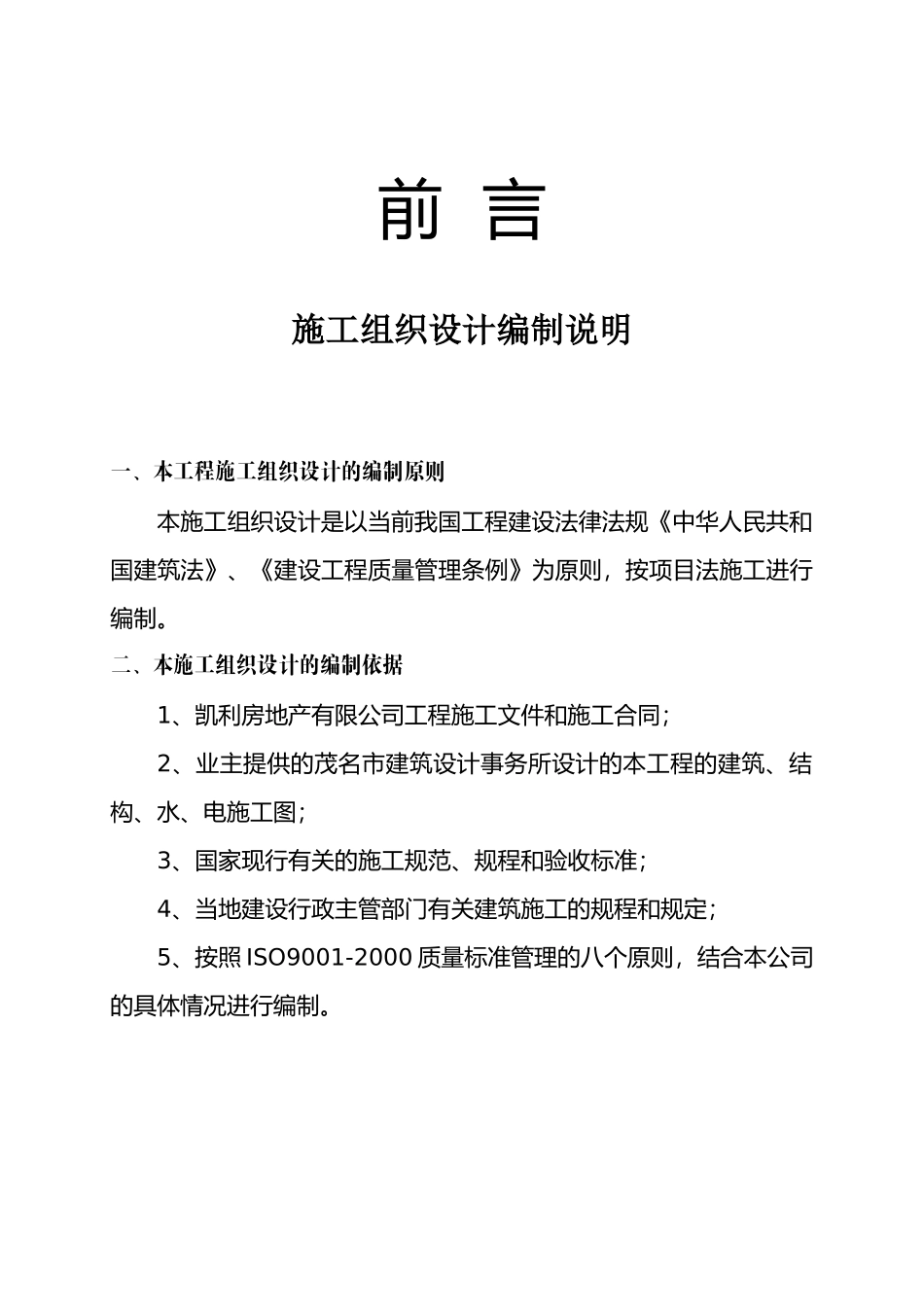 凯都花园施工组织设计[1]_第1页