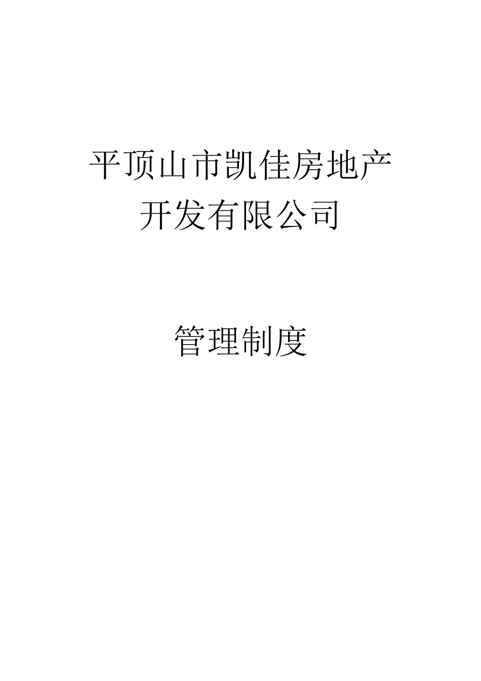 凯佳管理制度(初稿2)_第1页