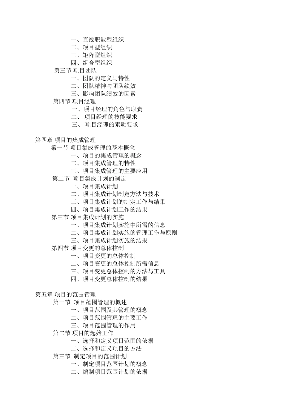 南开戚安邦项目管理学(DOC235页)_第2页