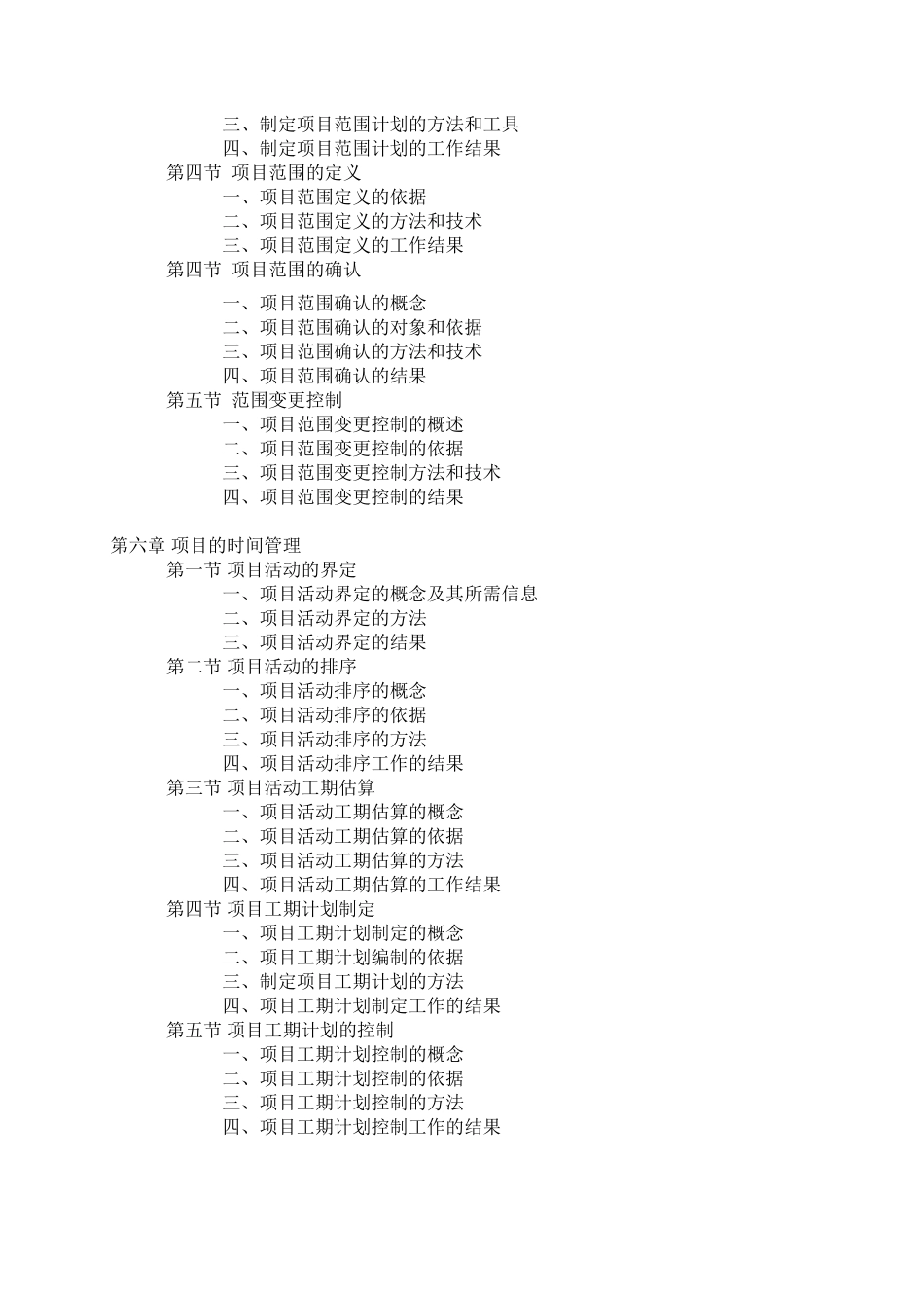 南开戚安邦项目管理学(DOC235页)_第3页