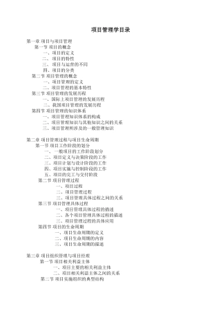 南开戚安邦项目管理学(DOC235页)