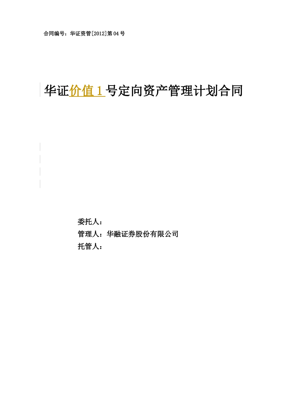 华证价值1号定向资产管理计划(华证资管(XXXX)第04号_第1页
