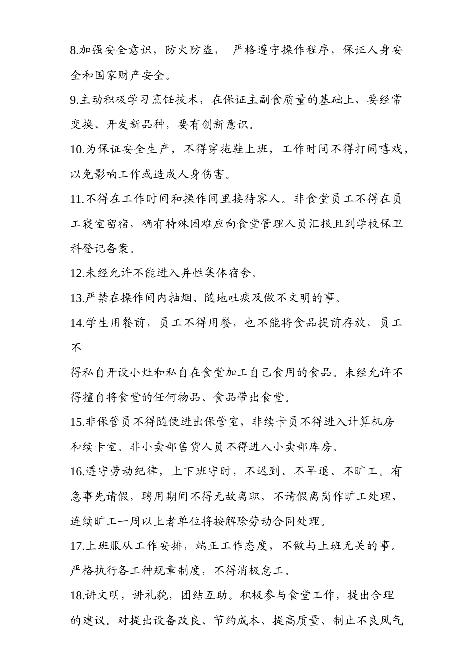 南开中学食堂管理制度XXXX年修订_第3页