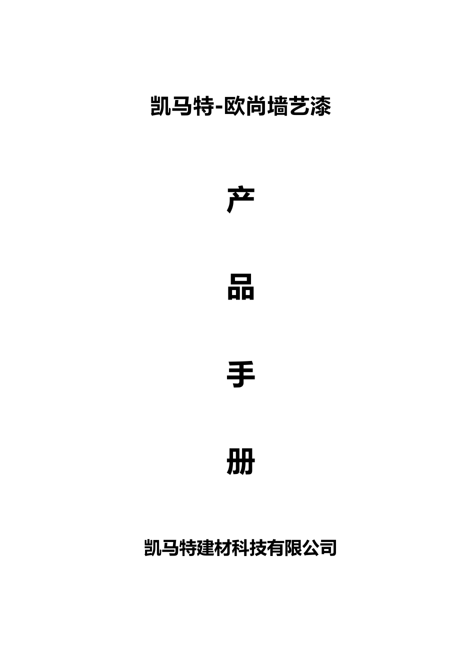 凯马特产品手册_第1页