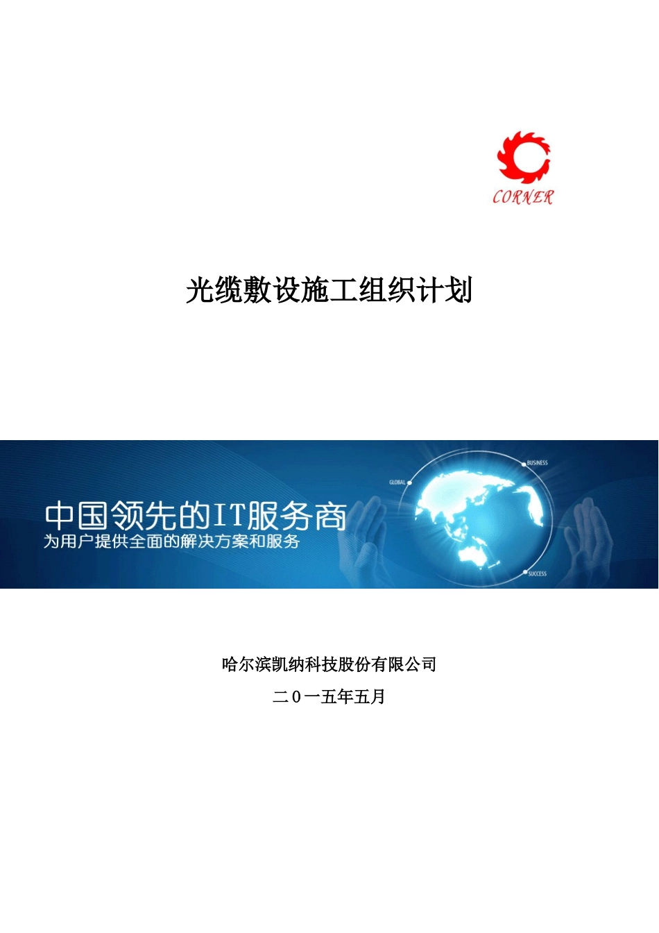 凯纳光缆敷设施工组织计划_第1页