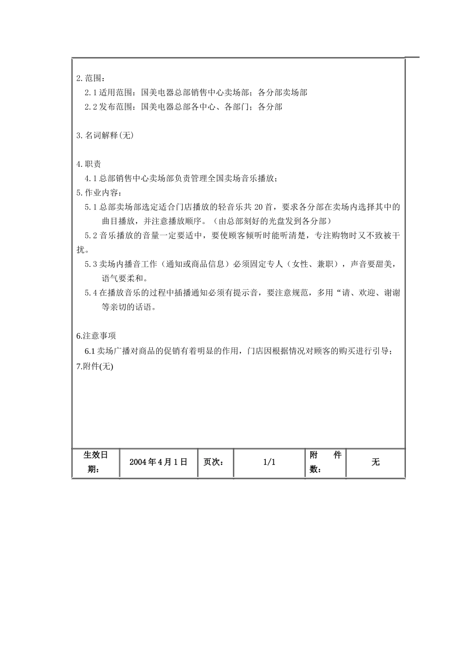 卖场背景音乐和店内广播管理办法_第2页