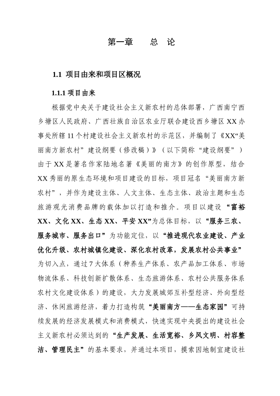 南宁XX“美丽南方新农村”示范区建设项目_第1页