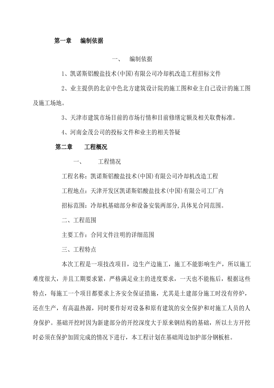 凯诺斯铝酸盐技术冷却机改造施工组织设计_第1页