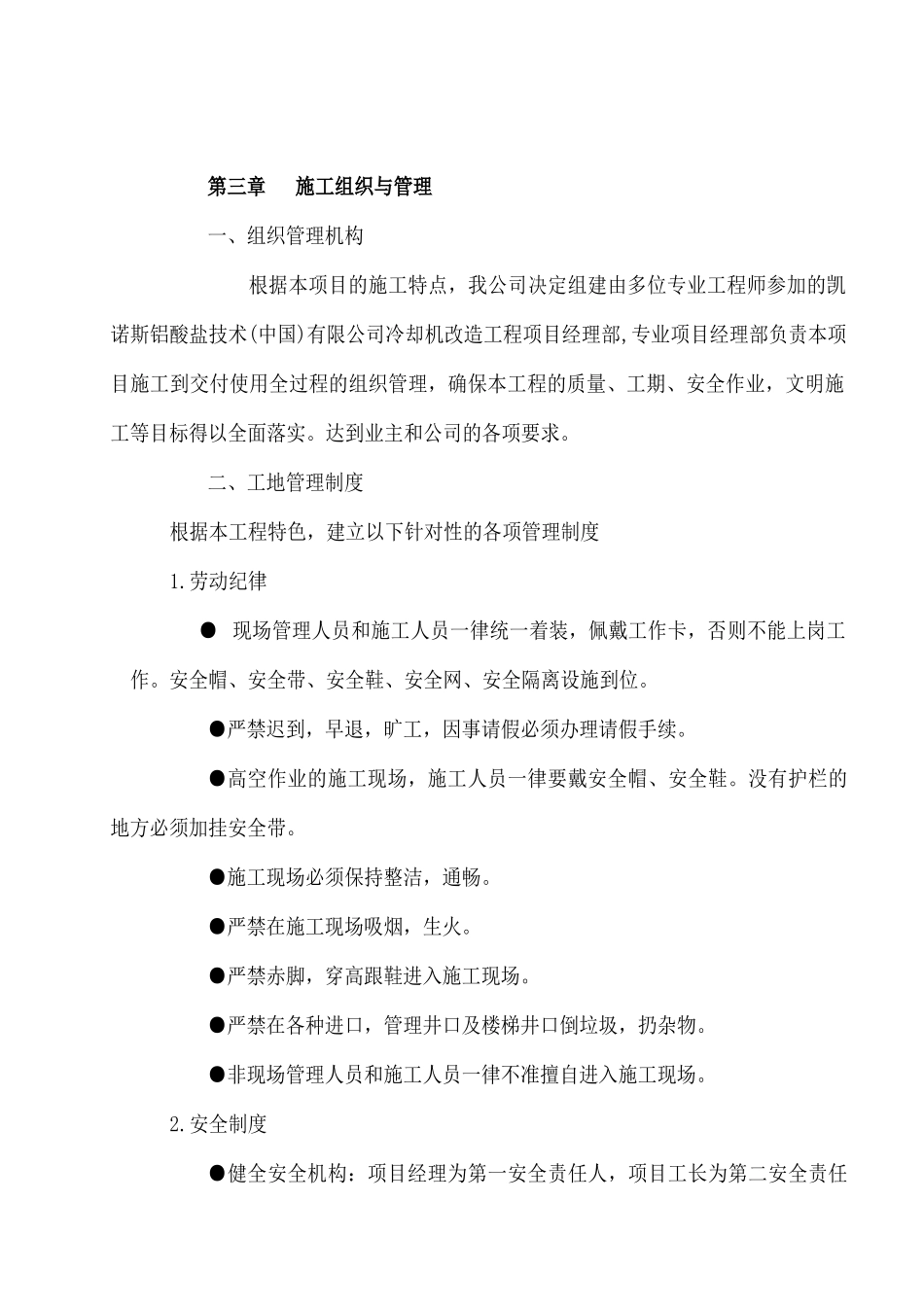 凯诺斯铝酸盐技术冷却机改造施工组织设计_第2页
