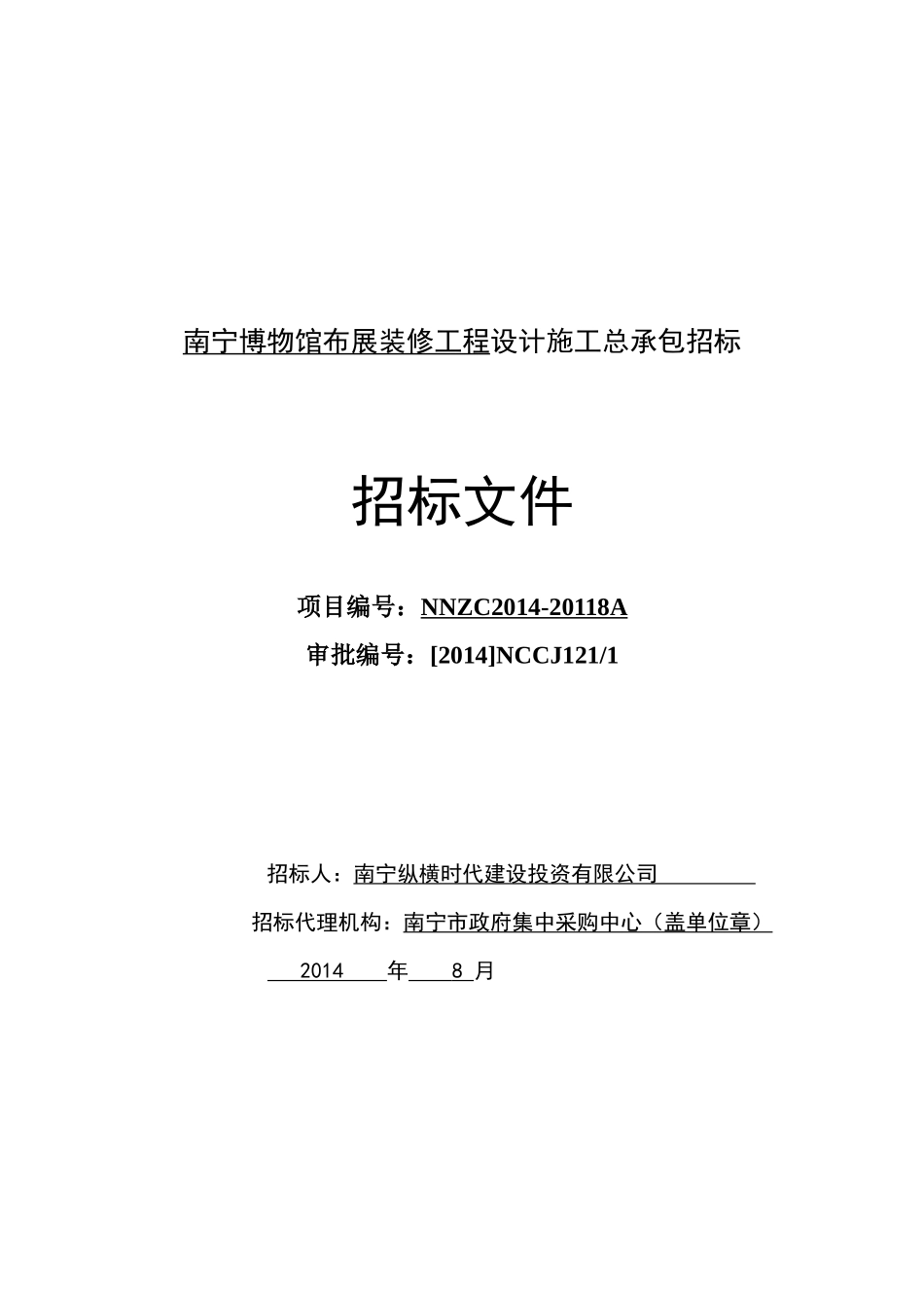 南宁博物馆布展装修工程设计施工总承包招标招标文件_第1页