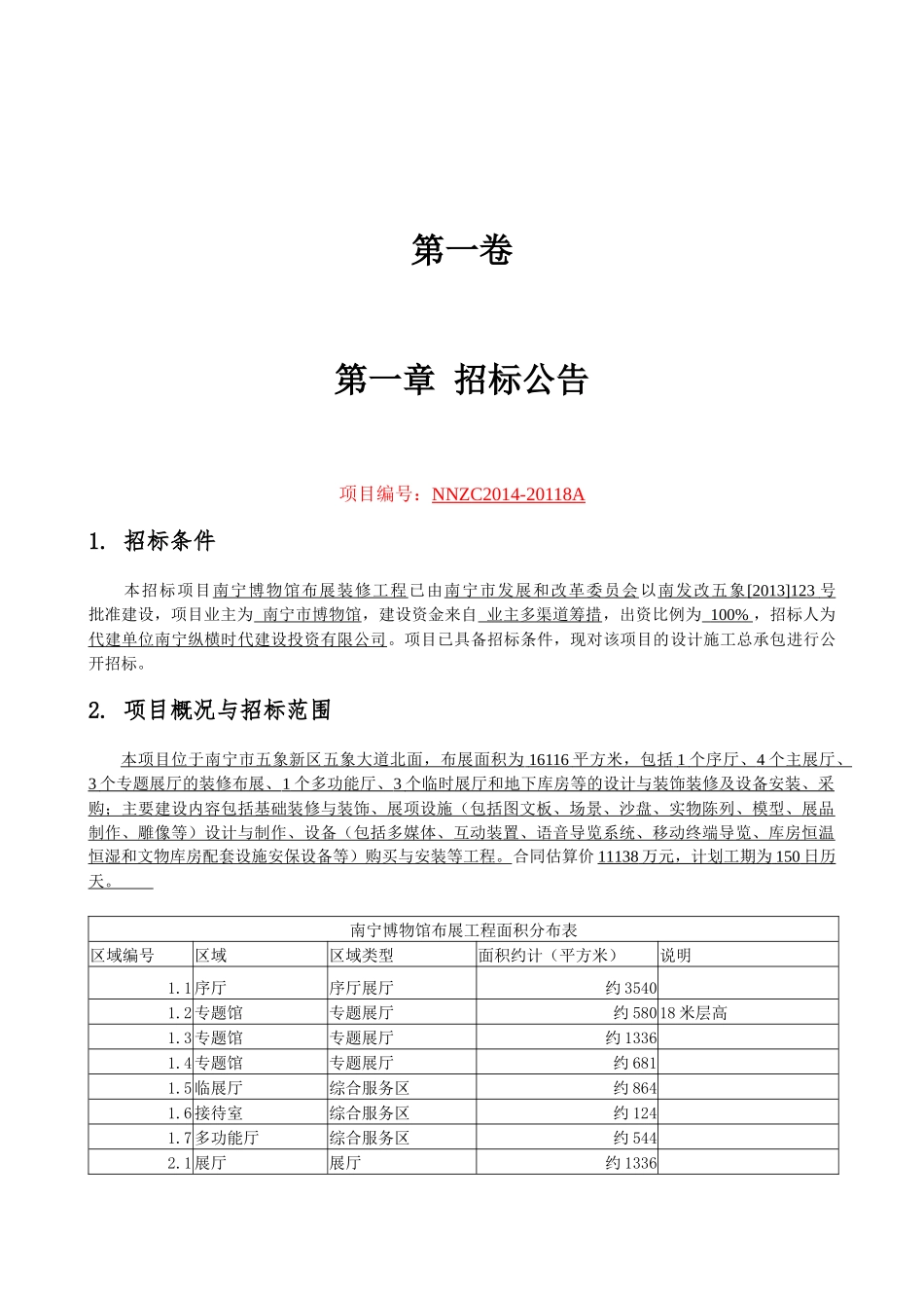 南宁博物馆布展装修工程设计施工总承包招标招标文件_第3页