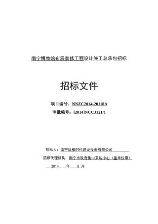 南宁博物馆布展装修工程设计施工总承包招标招标文件