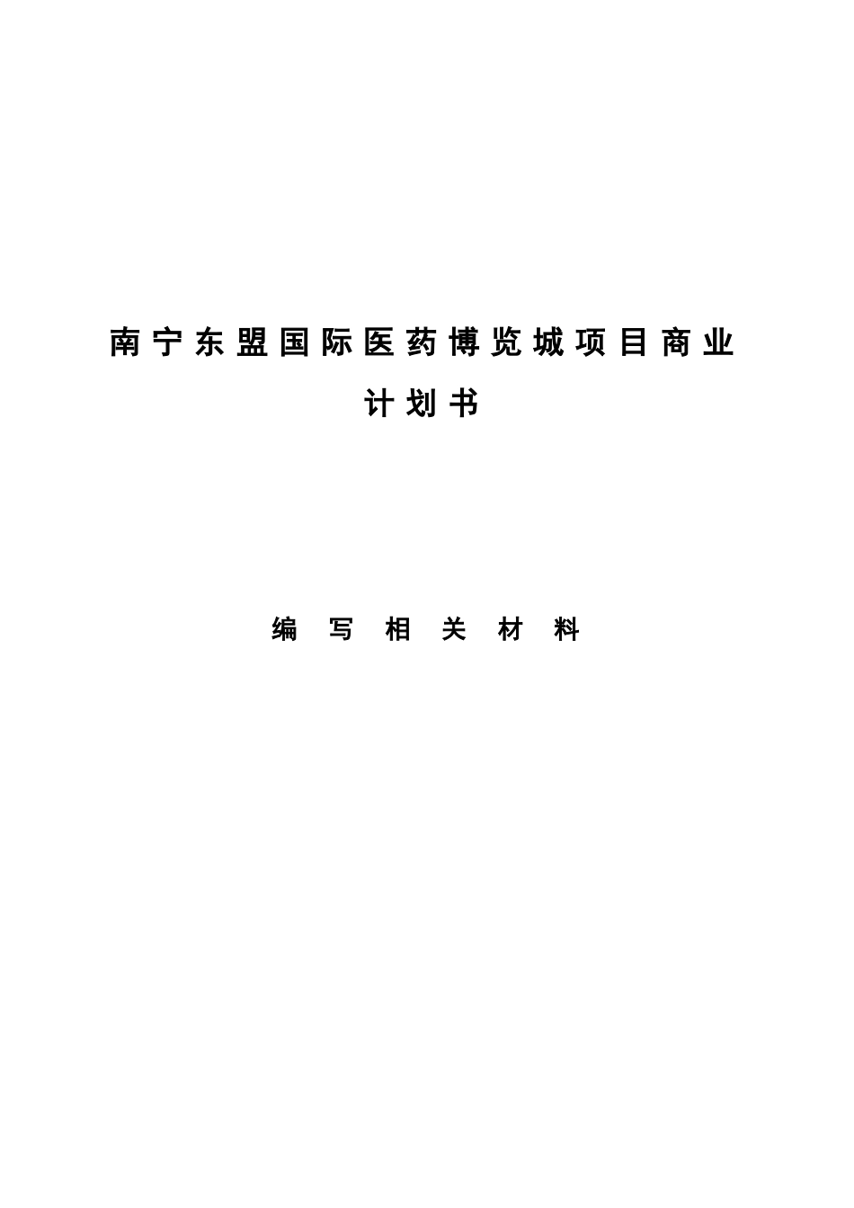 南宁东盟国际医药博览城项目商业计划书(1)_第1页