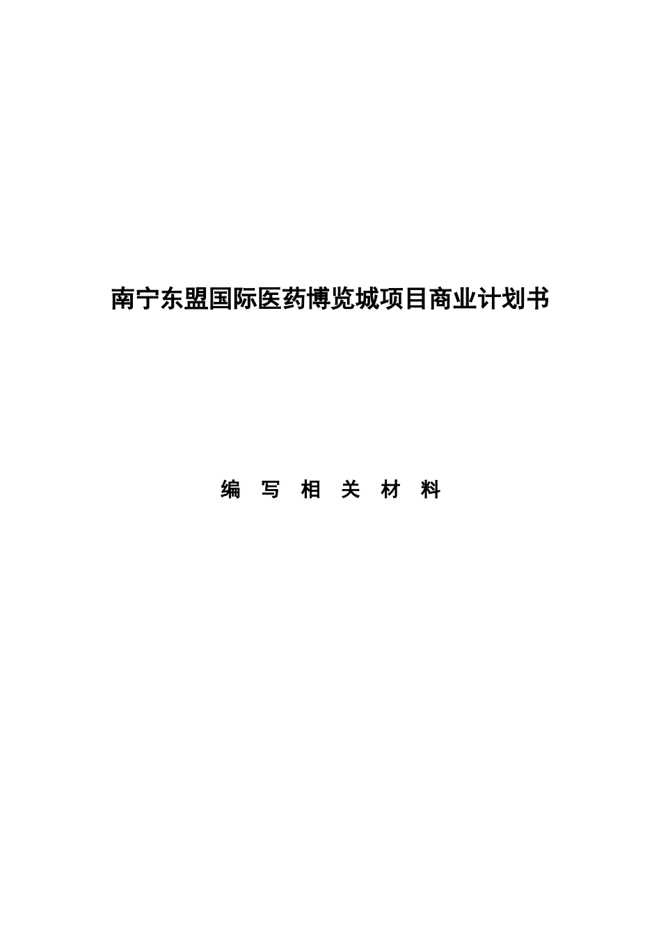 南宁东盟国际医药博览城项目商业计划书（DOC15页）_第1页