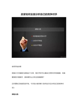 卖家如何全面分析自己的竞争对手