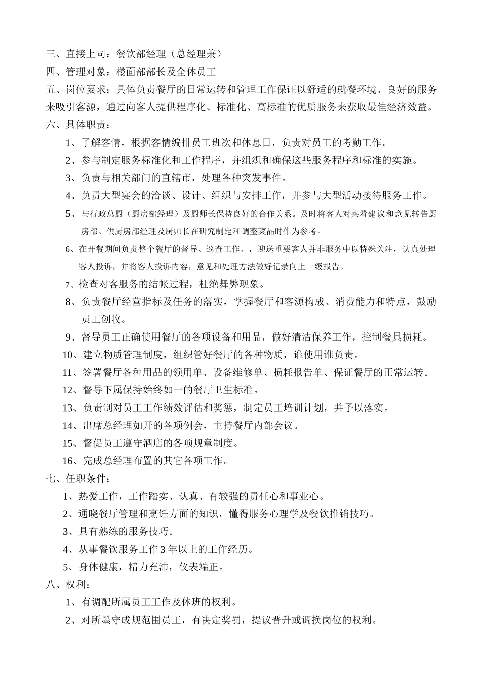 凯盛餐饮部管理手册_第3页