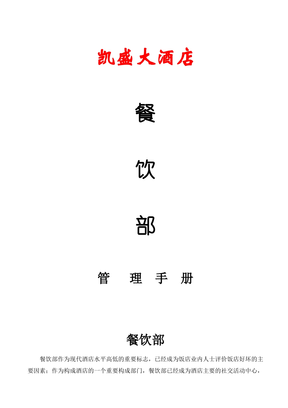 凯盛大酒店餐饮部管理手册--hmz7637272_第1页