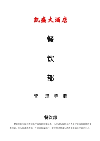 凯盛大酒店餐饮部管理手册--hmz7637272
