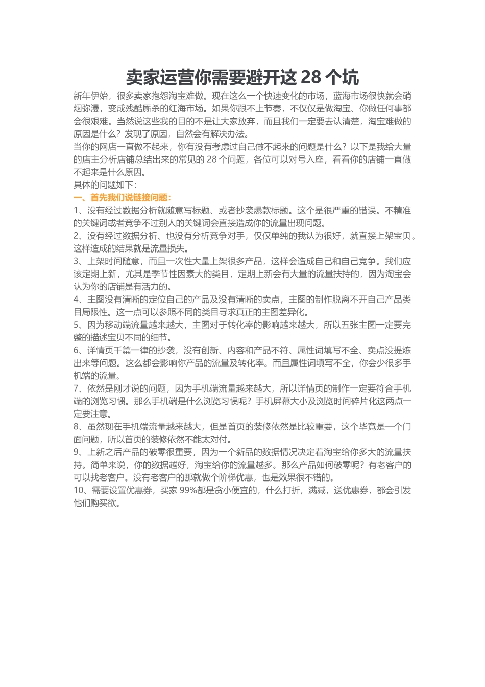 卖家运营你需要避开这28个坑_第1页