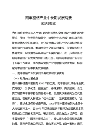 南丰蜜桔产业中长期发展纲要
